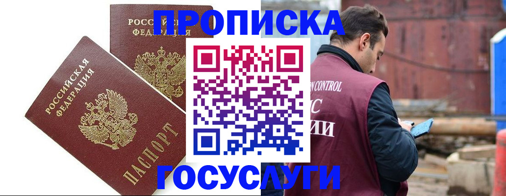 купить прописку в Шелехове